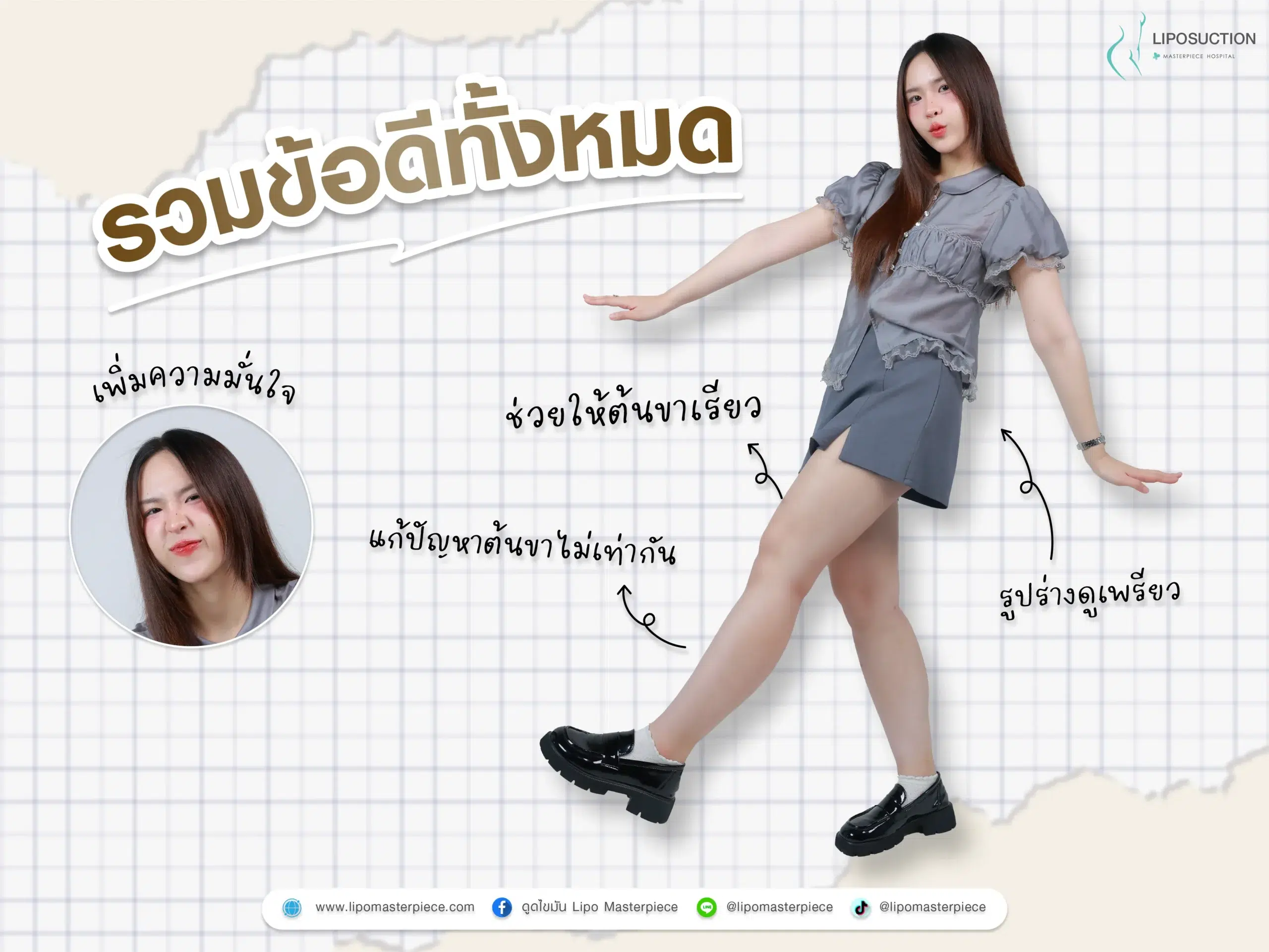 ข้อดีของการดูดไขมันต้นขา