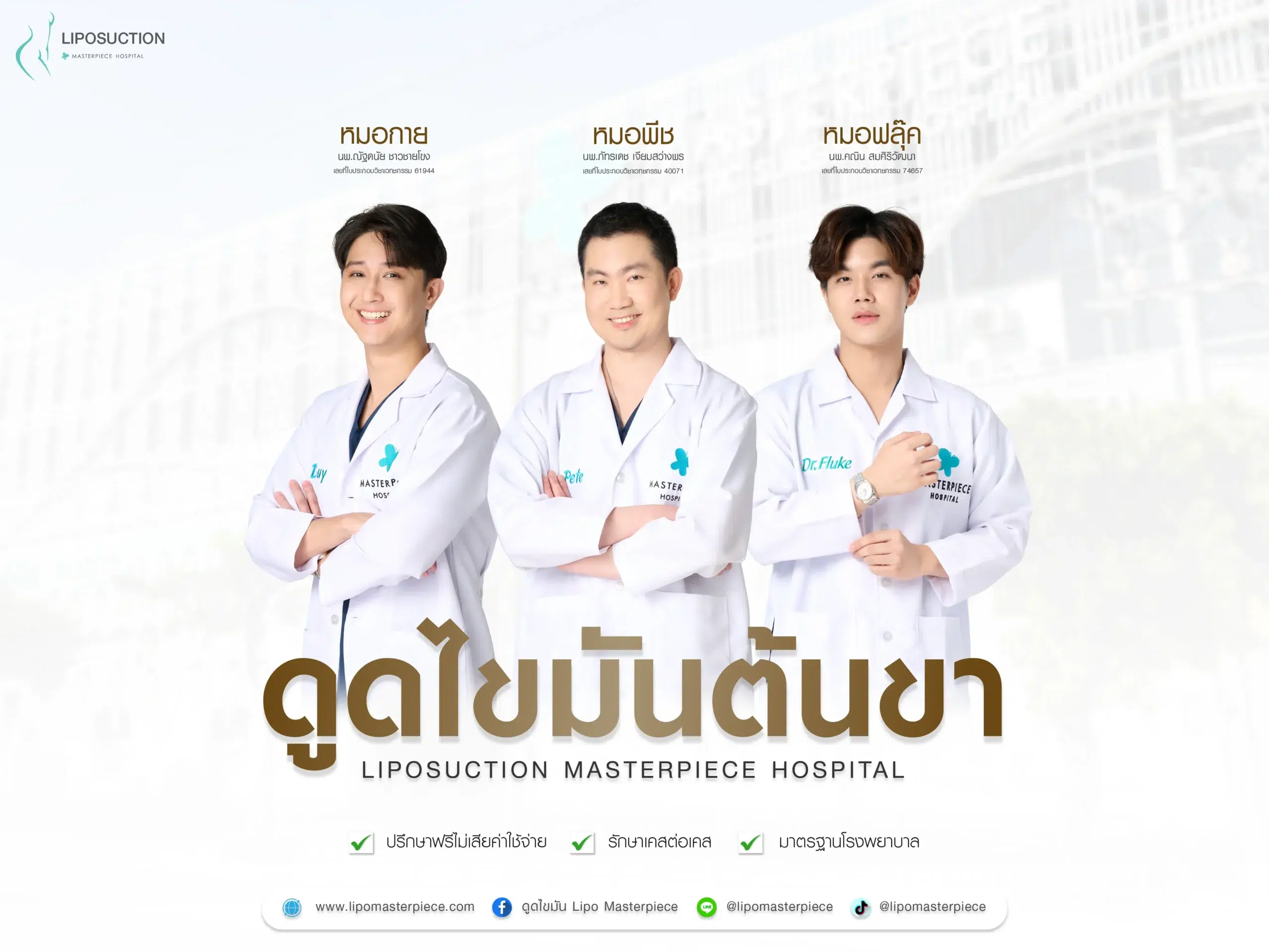 ดูดไขมันต้นขาที่ไหนดี