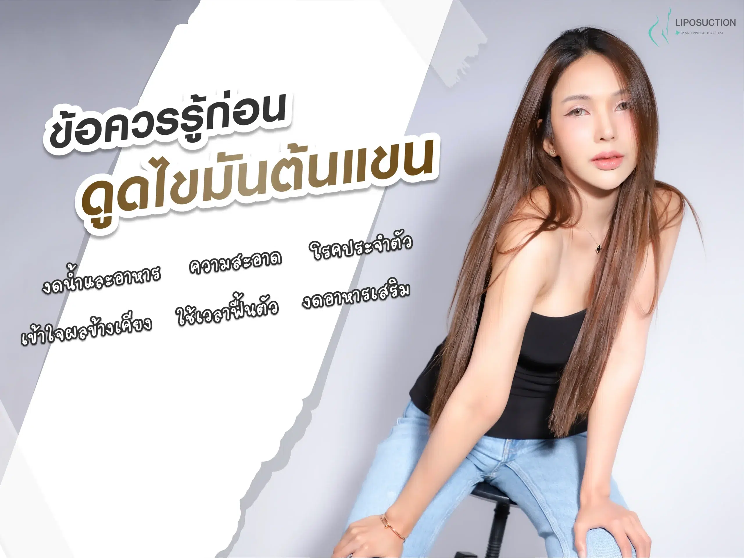 ข้อควรรู้ก่อนดูดไขมันต้นแขน