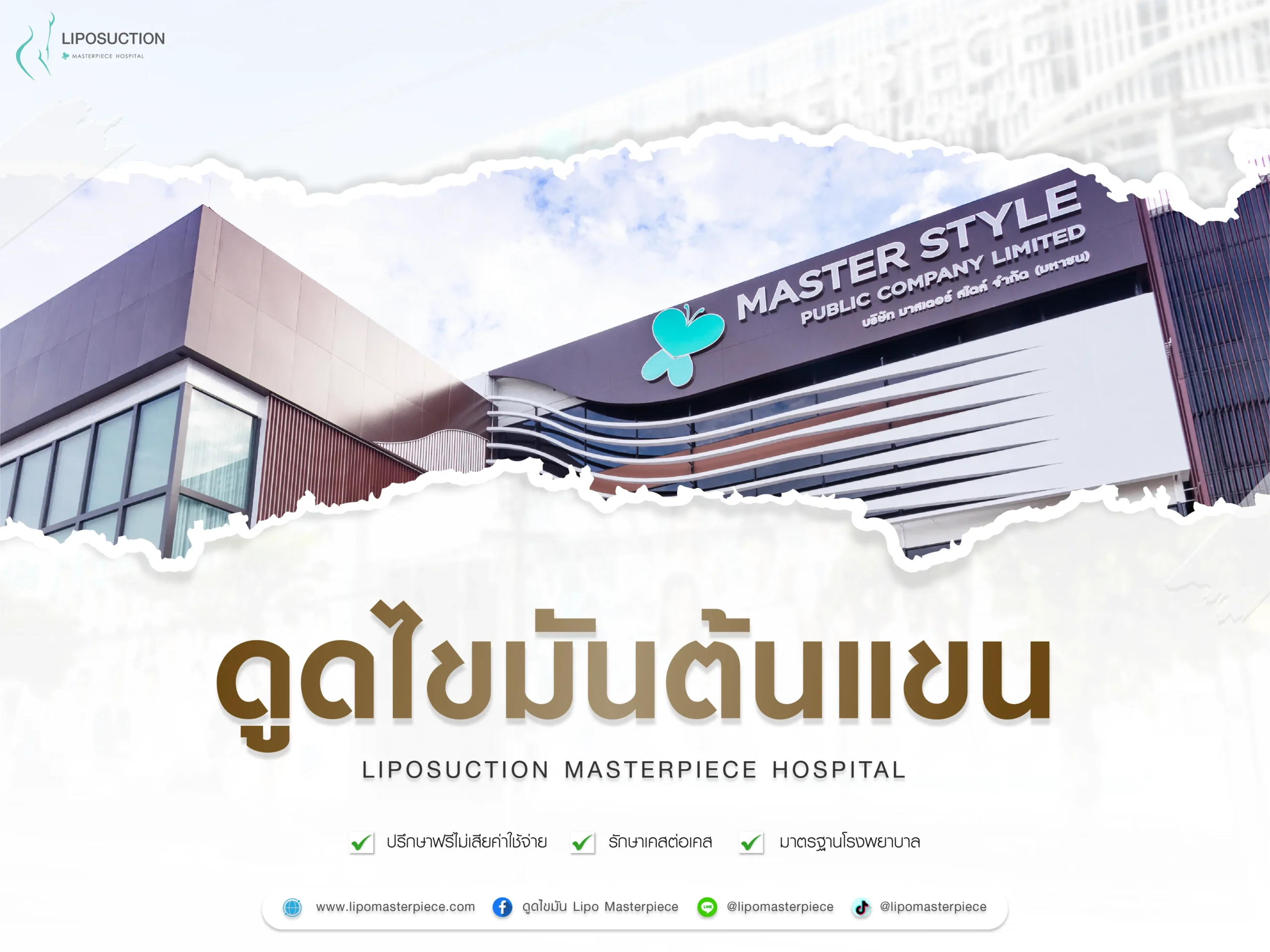ดูดไขมันต้นแขนที่ไหนดี
