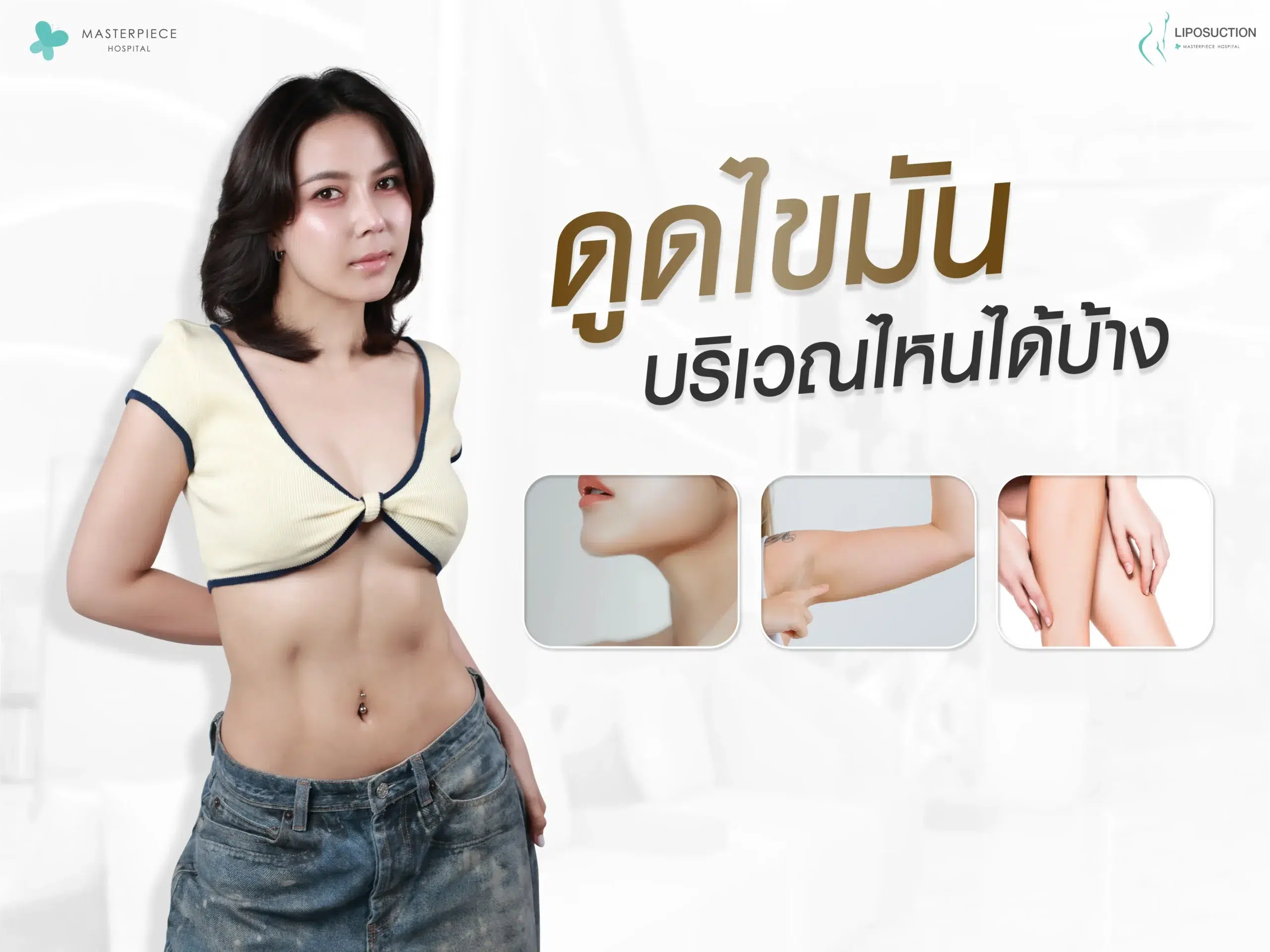 ดูดไขมันทั้งตัวดูดกี่จุด จุดไหนบ้าง