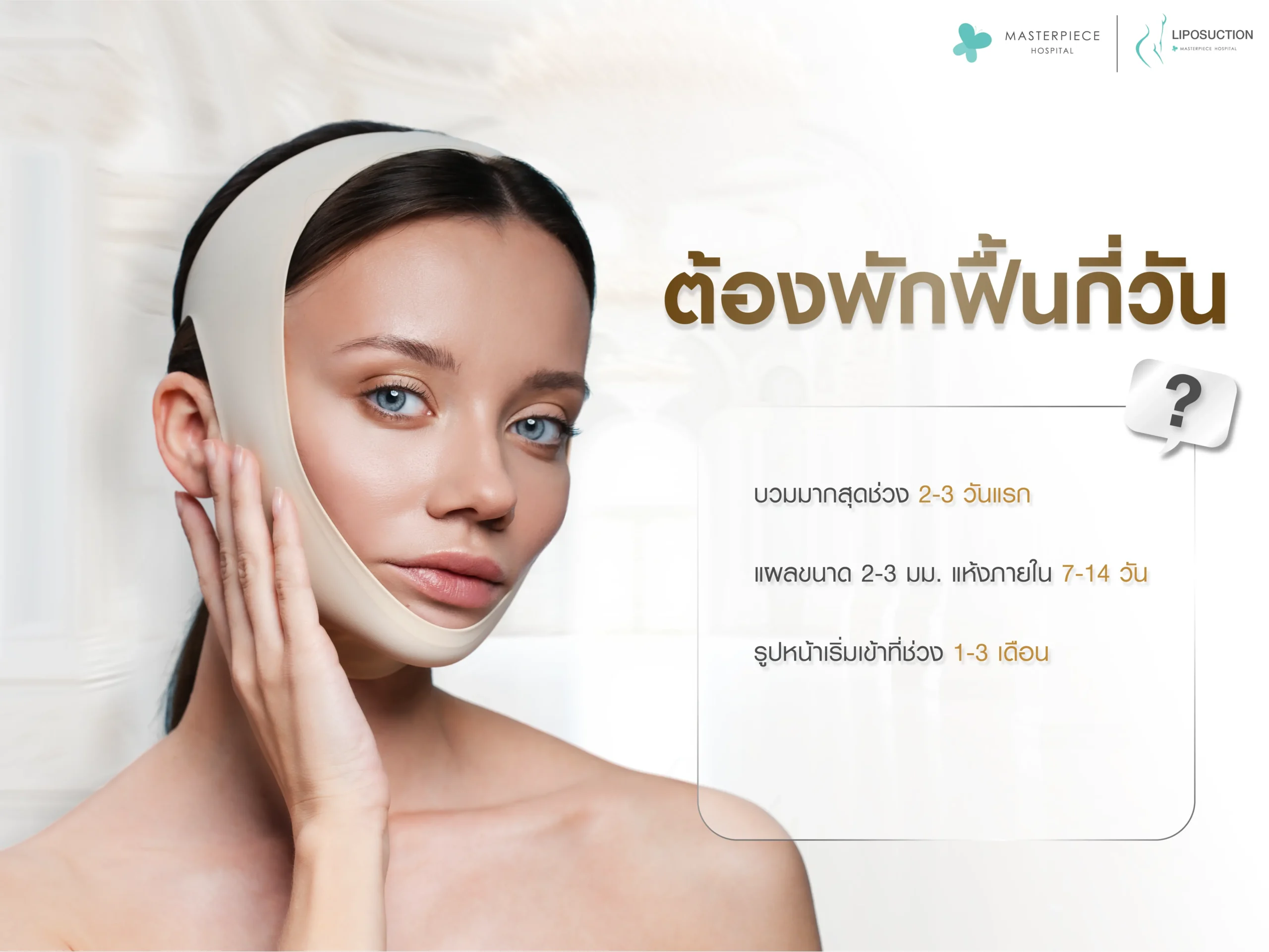 ดูดไขมันเหนียงต้องพักฟื้นไหม แผลกี่วันหาย