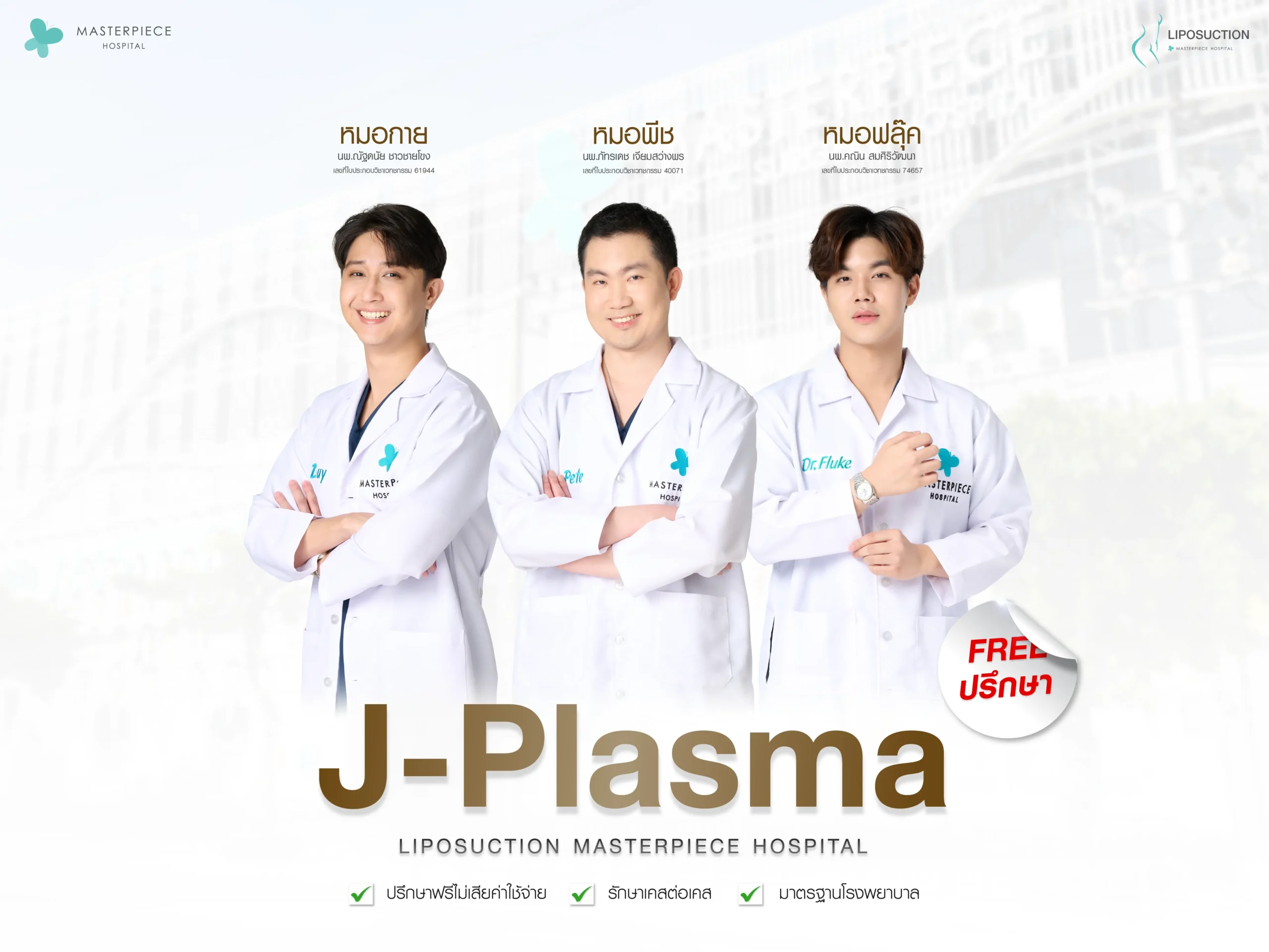 ทำ J Plasma ที่ไหนดี