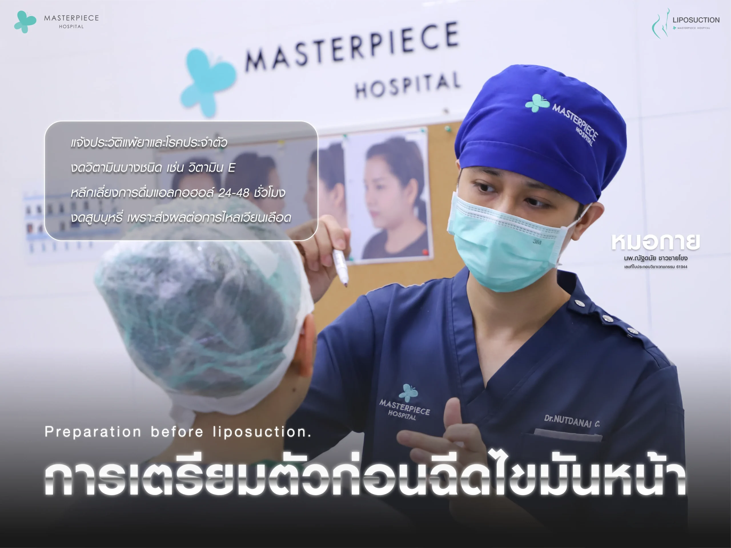 การเตรียมตัวก่อนฉีดไขมันหน้า