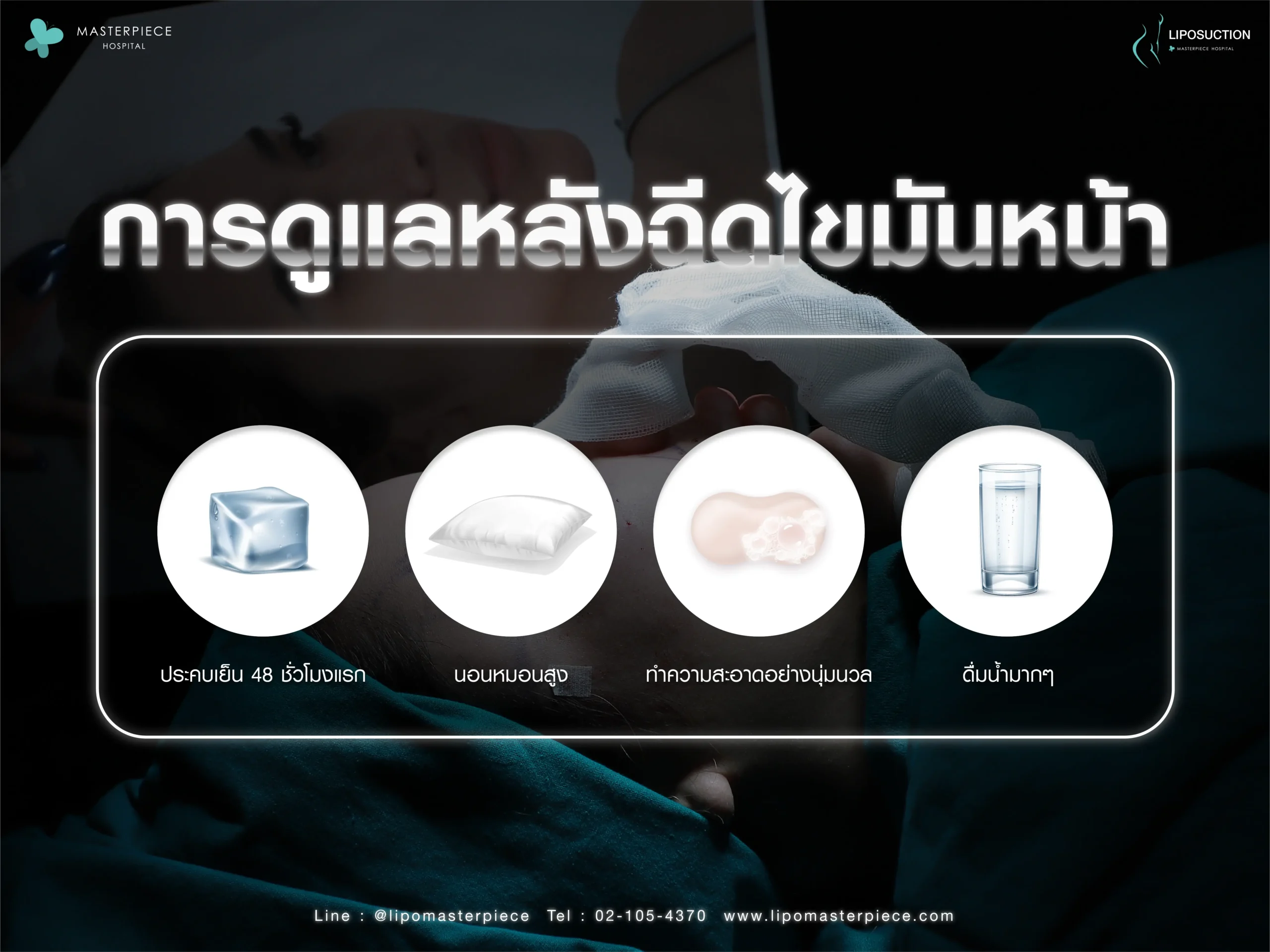 การดูแลหลังฉีดไขมันหน้า