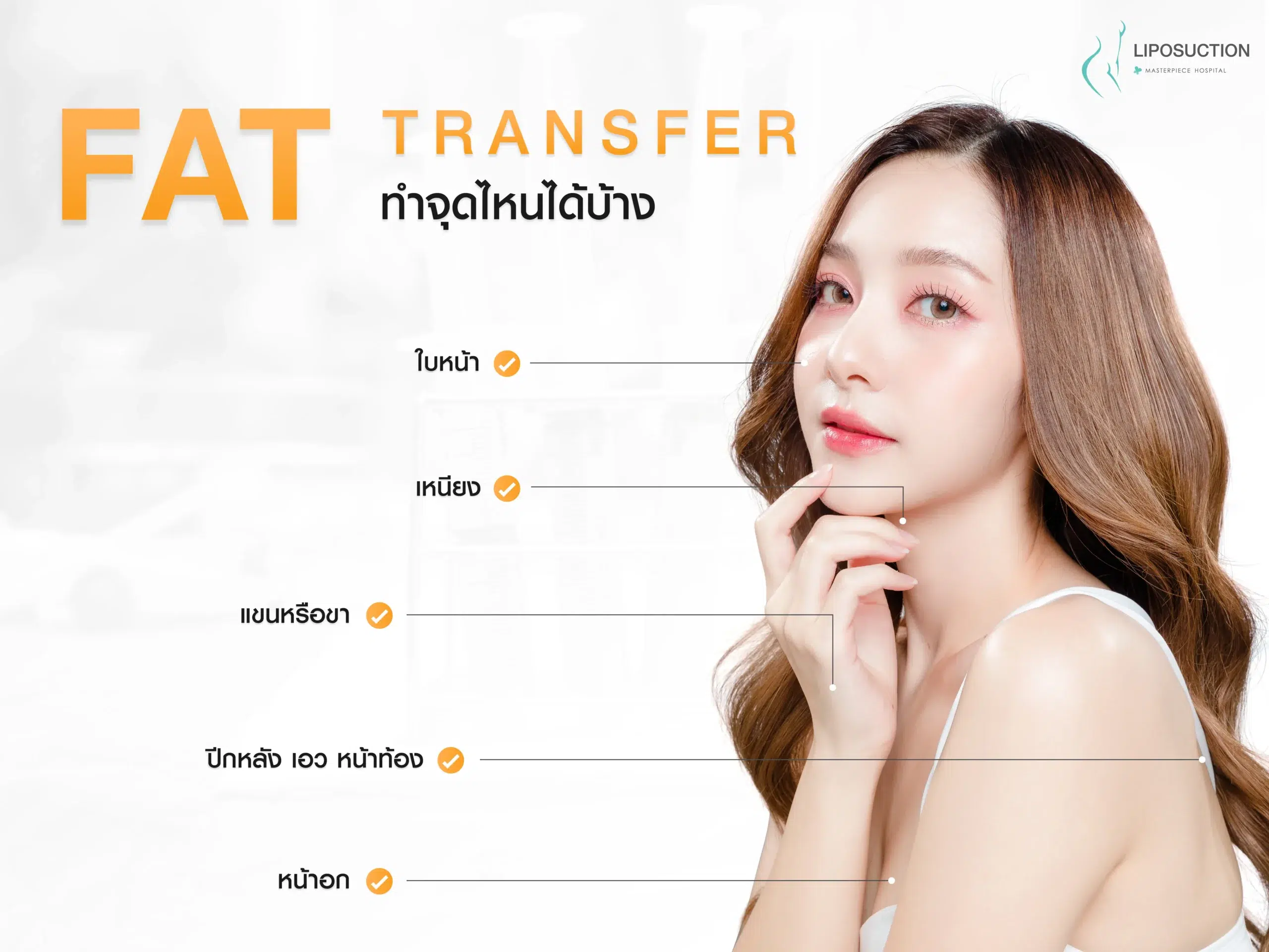 Fat Transfer ทำจุดไหนบ้าง