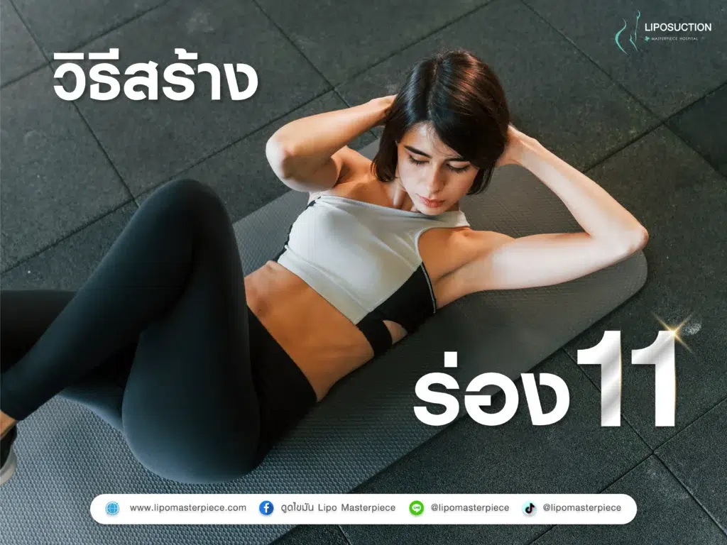 วิธีการสร้างร่อง 11