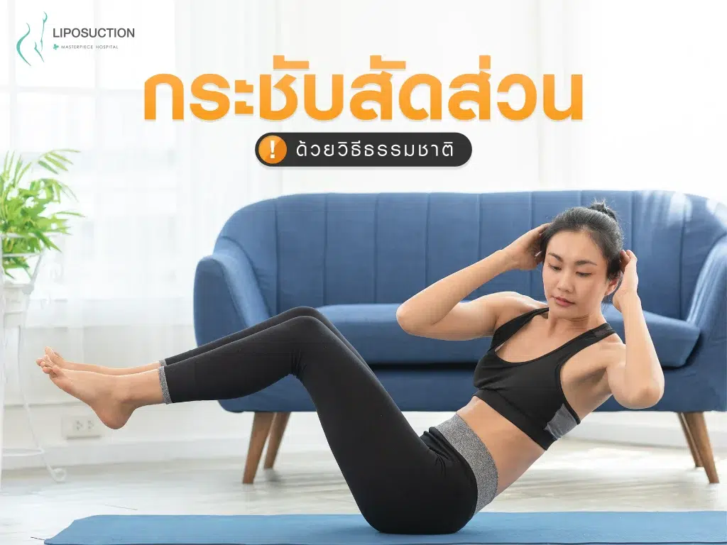 การกระชับสัดส่วนด้วยวิธีธรรมชาติ