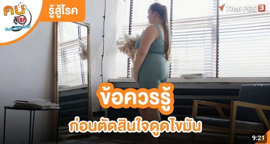 youtube การติดสินใจก่อนดูดไขัมน