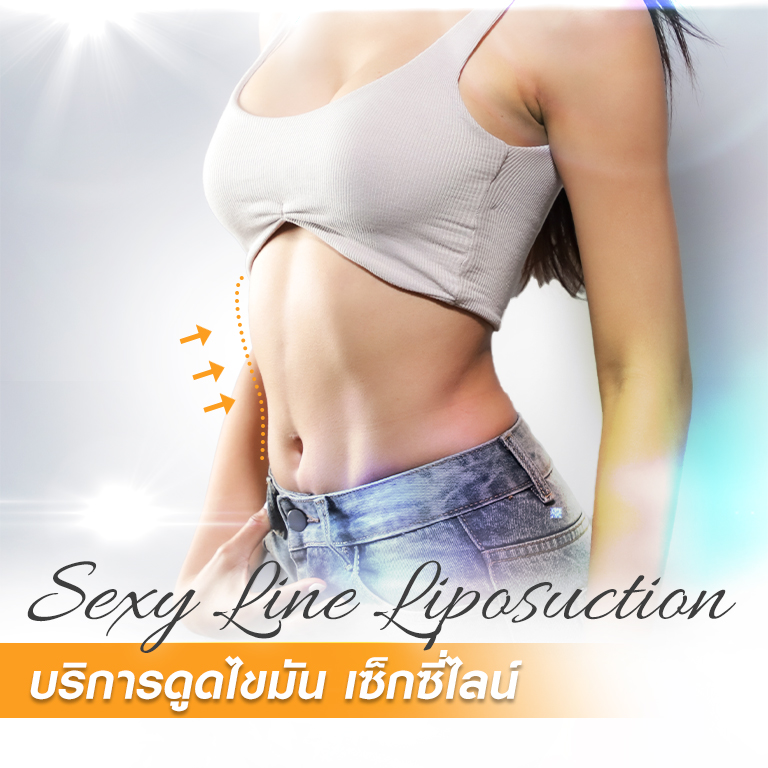 บริการดูดไขมัน เซ็กซี่ไลน์