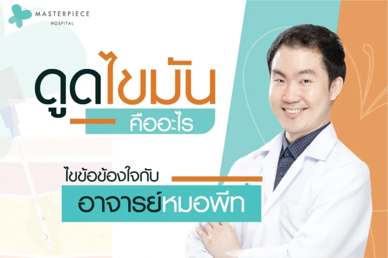 ดูดไขมันคืออะไร ไขข้อข้องใจกับหมอพีท