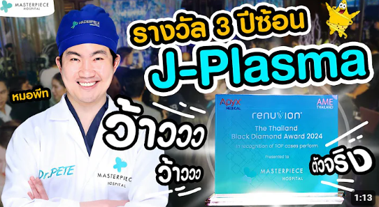 รางวัล J - Plasma 3 ปีซ้อน Black Diamond Award 2024 ศูนย์ดูดไขมันโรงพยาบาลมาสเตอร์พีช