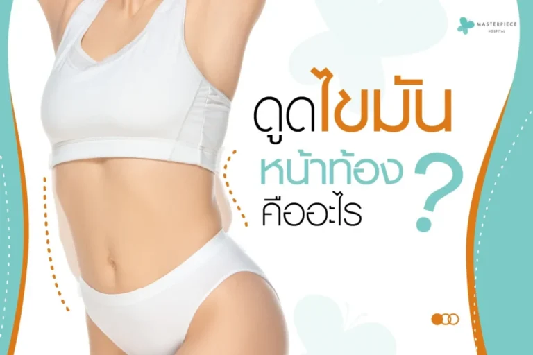 ดูดไขมันหน้าท้องคืออะไร ?