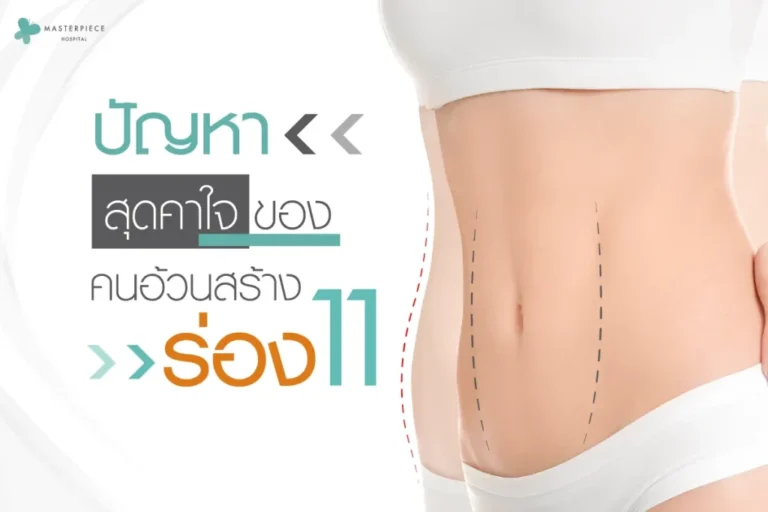 ปัญหาสุดคาใจของ คนอ้วนสร้างร่อง11