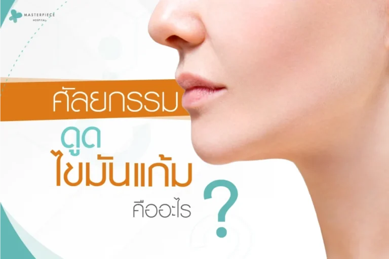 ศัลยกรรมดูดไขมันแก้มคืออะไร