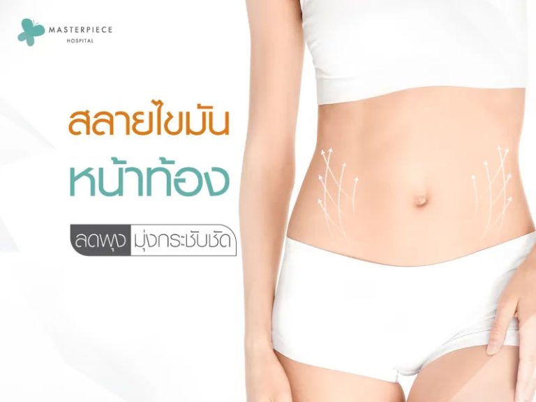 สลายไขมันหน้าท้อง ลดพุงมุ่งกระชับชัดทุกสัดส่วน