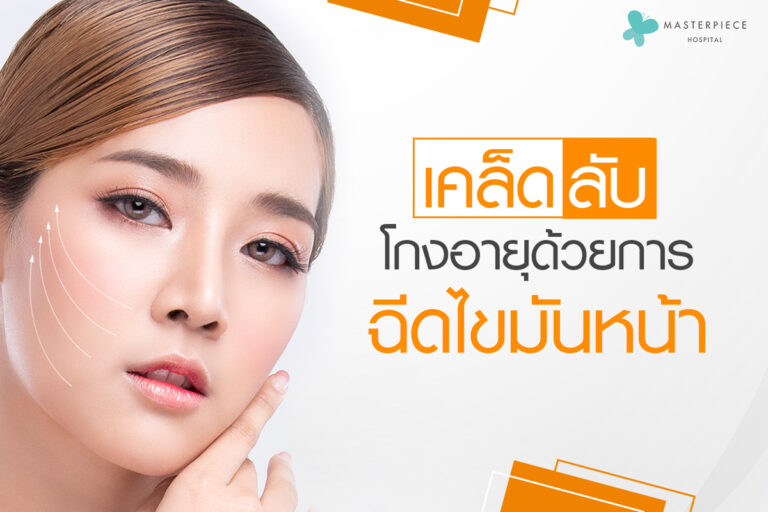 เคล็ดลับโกงอายุ ด้วยการฉีดไขมันหน้า