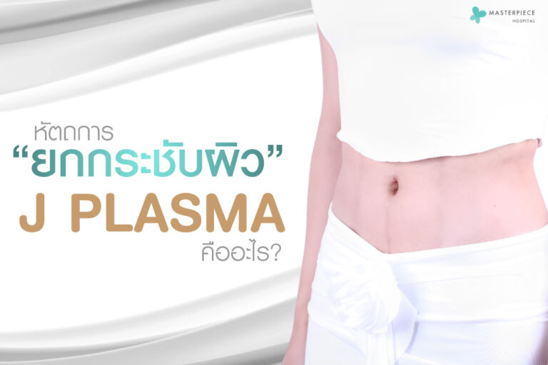 หัตถการยกกระชับด้วย J Plasma คืออะไร