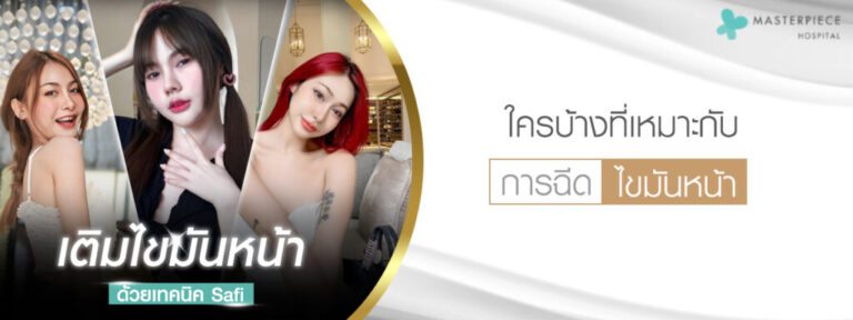 ทวงคืนใบหน้าเด็ก ฉีดไขมันหน้า เปลี่ยนสรรพนามจากป้าเป็นน้อง