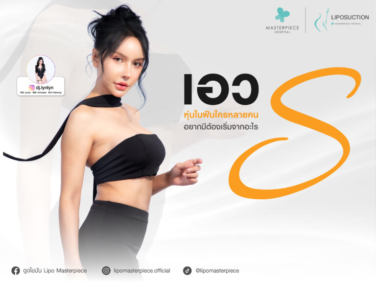 เอว S หุ่นในฝันของใครหลายคน อยากมีต้องเริ่มจากอะไร