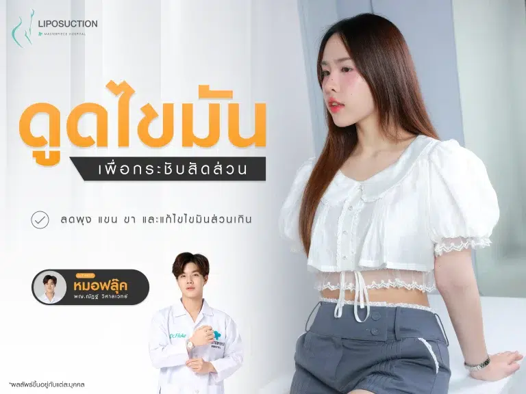 ดูดไขมันเพื่อกระชับสัดส่วน ลดพุง แขน ขา และแก้ไขไขมันส่วนเกินเฉพาะจุด